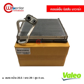 คอยล์เย็น นิสสัน นาวาร่า 06-14 Valeo คอยล์เย็นแอร์รถยนต์ คอยเย็น ตู้แอร์ Evaporator Nissan Navara 06-14