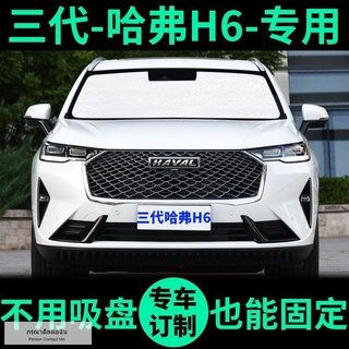 21 Great Wall รุ่นที่สาม Haval H6 ม่านบังแดดม่านบังแดดหน้าต่างม่านด้านหน้าเกียร์ Harvard H6 ม่านบังแดดรถยนต์