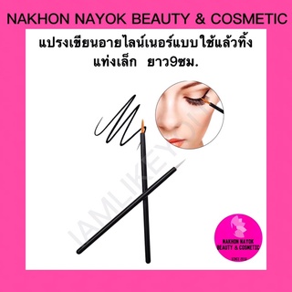 (002) (แท่งเล็ก9ซม.) แปรงเขียนอายไลน์เนอร์ แบบใช้แล้วทิ้ง กรีดอายไลน์เนอร์ eyeliner brush อุปกรณ์แต่งหน้า