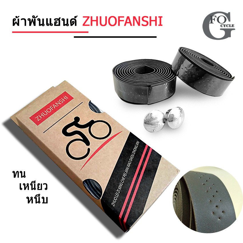 ผ้าพันแฮนด์จักรยานลายหนังเจาะรูสีดำ ZHUOFANSHI