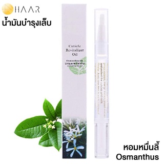 HAAR น้ำมันบำรุง เล็บมือ และ เล็บเท้า Cuticle Revitalizer Oil ขอบเล็บ หนังกำพร้า สุขภาพดี กลิ่น ดอกไม้ หอมหมื่นลี้ Os...