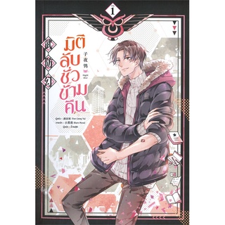 นายอินทร์ หนังสือ มิติลับ ชั่วข้ามคืน เล่ม 1