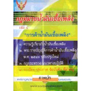 กฎหมายน้ำมันเชื้อเพลิง เล่ม 4 การค้าน้ำมันเชื้อเพลิง