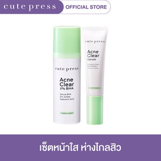 CUTE PRESS เซ็ตหน้าใส ห่างไกลสิว