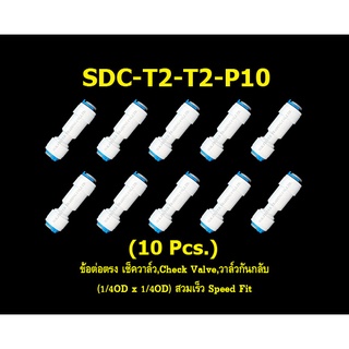 ข้อต่อตรง เช็ควาล์ว,Check valve,วาล์วกันกลับ (1/4OD x 1/4OD) สวมเร็ว Speed Fit 10 Pcs.