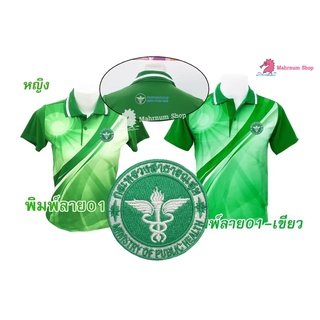 เสื้อโปโลพิมพ์ลาย(01เขียว) ปักตรากระทรวงสาธารณสุข(สธ.หน้า+หลัง)