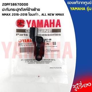 2DPF58670000 ปะกับกระปุกดิสค์ข้างซ้าย เเท้เบิกศูนย์ YAMAHA NMAX 2016-2018 โฉมเก่า , ALL NEW NMAX