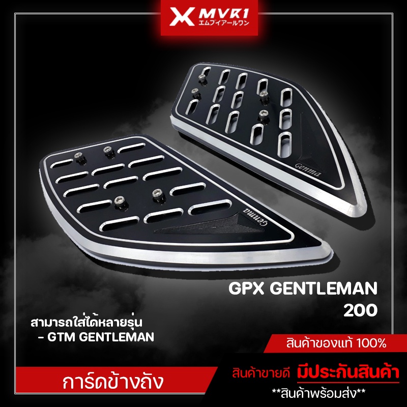 การ์ดข้างถัง การ์ดข้างถังน้ำมัน GPX GENTLEMAN 200 / GTM GENTLEMAN  ของแต่ง GPX  จัดจำหน่ายของแท้ไม่ข
