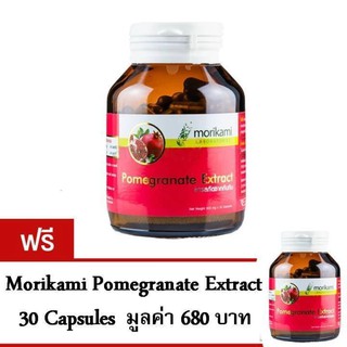 Morikami Pomegranate Extract ทับทิมสกัด ช่วยลดความเสื่อมสมรรถภาพ 30แคปซูล 1แถม1