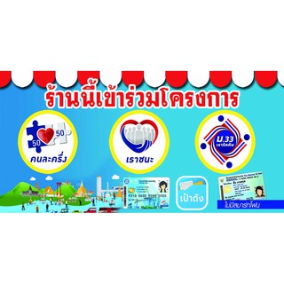 A03 ป้ายไวนิล ป้ายโครงการ "เราชนะ" ม.33 บัตรสวัสดิการแห่งรัฐ คนละครึ่ง ขนาด 200*100 ซม. หน้าเดียว พับขอบตอกตาไก่ ภาพคมชั