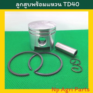 ลูกสูบเครื่องตัดหญ้า TD40 (Kawasaki) คาวาซากิ พร้อมแหวน