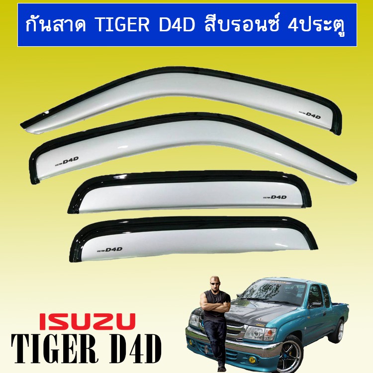 คิ้วกันสาด กันสาด Toyota Tiger D4D สีบรอนด์ 4ประตู