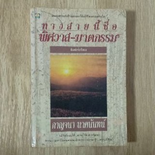 ทางสายนี้ชื่อพิศวาส-ฆาตกรรม : กาญจนา นาคนันท์