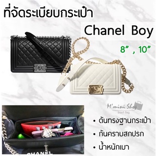 ที่จัดกระเป๋า Chanel Boy ทุกไซซ์