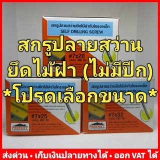 สกรูปลายสว่าน ยึดไม้ฝา (ไม่มีปีก) Profast เบอร์ #7 (โปรดเลือกความยาวที่ต้องการ) ไม่ต้องเจาะรูนำ