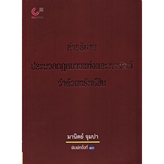 คำอธิบายประมวลกฎหมายแพ่งและพาณิชย์ว่าด้วยทรัพย์สิน