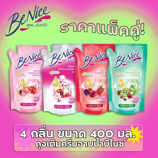 (แพ็คคู่ 400 มล.) ครีมอาบน้ำ บีไนซ์ ชนิดเติม Benice Shower Cream