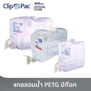 Clippac Water Dispenser คลิปแพ็ค วอเตอร์ ดิสเพนเซอร์ แกลลอนพลาสติกสำหรับใส่น้ำ