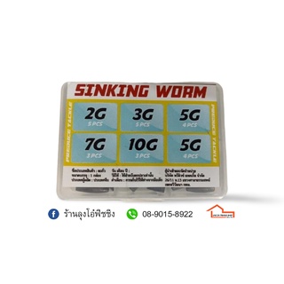 ตะกั่วกล่อง PT SINKING WORM