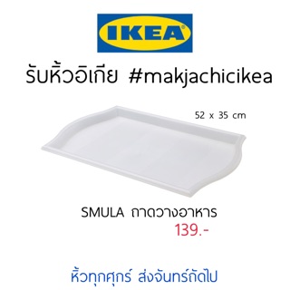 🕯รับหิ้ว อิเกีย IKEA🔧SMULA ถาดวางอาหาร ถาดใส ขาวใส   makjachicikea