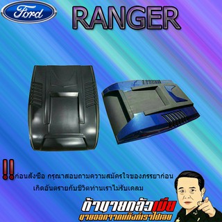 สกู๊ปฝากระโปรง Ford แรนเจอร์ 2015-2020 Ranger 2015-2020 V.2 ดำด้าน