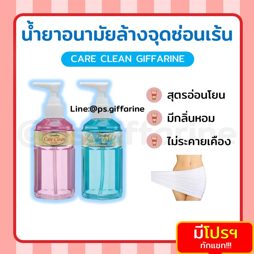 [สง่ฟรี] สบู่อนามัย กิฟฟารีน น้ำยาอนามัย แคร์คลีน ทำความสะอาดจุดซ่อนเร้น มั่นใจไร้กลิ่น Care Clean GIFFARINE