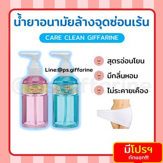 [สง่ฟรี] สบู่อนามัย กิฟฟารีน น้ำยาอนามัย แคร์คลีน  ทำความสะอาดจุดซ่อนเร้น มั่นใจไร้กลิ่น Care Clean GIFFARINE