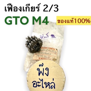 เฟืองเกียร์2/3 ของแท้‼️ KAWASAKI GTO4 / GTO M4 (13129-1289)