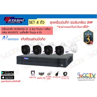 Watashi WVR023X-I ชุดกล้องวงจรปิด 4 ตัว ความละเอียด 2 MP พร้อมอุปกรณ์ใช้งาน ประกัน 3ปี