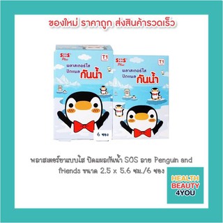 ซื้อ 1 กล่อง!! พลาสเตอร์ยาแบบใส ปิดแผลกันน้ำ SOS ลาย Penguin and friends ขนาด 2.5 x 5.6 ซม. 6 ซอง