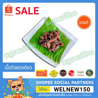 เนื้อวัวแดดเดียว-พร้อมทอด-เนื้อวัว-500กรัม-โปรดอ่านรายละเอียดก่อนสั่งซื้อ-หมูยอแม่-หนองคาย