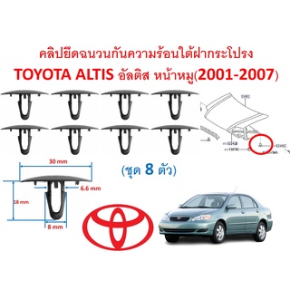 SKU-A471 (ชุด 8 ตัว) คลิปยึดฉนวนกันความร้อนใต้ฝากระโปรง TOYOTA ALTIS อัลติส หน้าหมู(2001-2007)