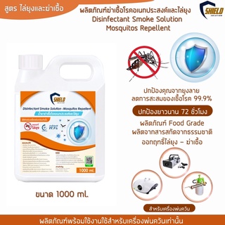 ทำควัน สโมค ฆ่าเชื้อ ไล่ยุง Shied Solution NEW!!สูตร ฆ่าเชื้อและไล่ยุง 1000ml. ฉีดพ่น ทำควัน ไล่ยุง กำจัดยุง ฆ่าเชื้อโรค