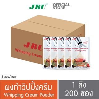 (ยกลัง 40 แพค) ผงวิปปิ้งครีม ผงสำหรับทำวิปปิ้งครีม JBU  Whipping Cream Powder 100 กรัม