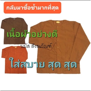 นมัส (สินค้าขายดี) - เสื้อทำงานพระ กระดุม (มีราคาขายส่ง)