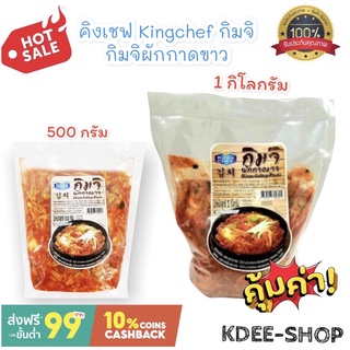 คิงเชฟ Kingchef กิมจิ กิมจิผักกาดขาว ขนาด 500/ 1000 กรัม สินค้าใหม่ สุดคุ้ม พร้อมส่ง