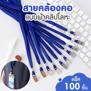 สายคล้องบัตร สายคล้องคอบัตร สายคล้องบัตรพนักงาน รุ่น 013 สีน้ำเงิน (100 เส้น) สำหรับ ป้ายชื่อ บัตรพนักงาน