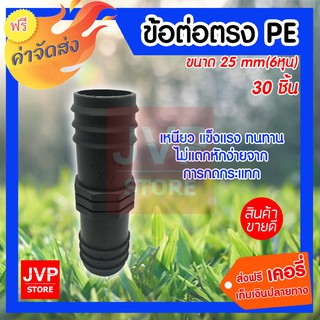 ข้อต่อตรง PE 25 mm(6หุน) 30 ชิ้น ข้อต่อการเกษตร ข้อสวมเร็ว