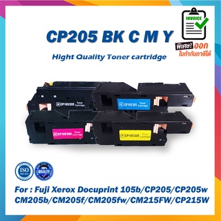 ตลับหมึก Toner CP205 BK CP205 C CP205 M CP205 Y ชุด 4 สี For Fuji Xerox Docuprint CP105b  CP205 CP205w CM205b CM205fw