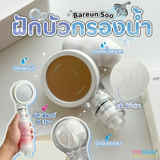 [PIKSKIN] แท้/ส่งไว💫Bareun Soo Eco Shower Head ฝักบัวคุณภาพสูงพร้อมเม็ดกรองเซรามิก