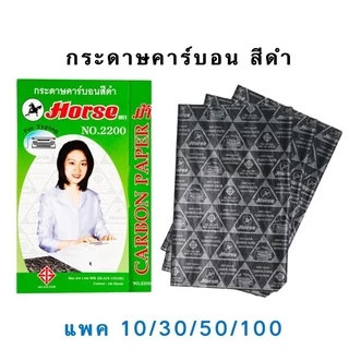 กระดาษคาร์บอน กระดาษทำสำเนา สีน้ำเงิน/สีดำ ตราม้า 4400 แพค 10/20/30/50/100 แผ่น กระดาษก็อปปี้ กระดาษCopy US.Station