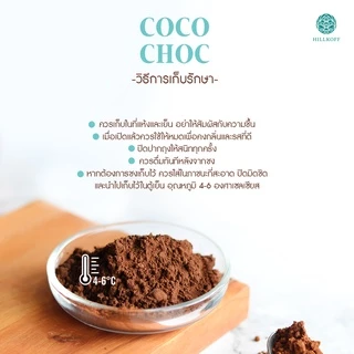 Hillkoff : ผงโกโก้ โกโก้แท้ 100% CoCo Choc ขนาด 500 g (ไขมัน 10 - 13%) โกโก้