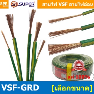 [ 10 เมตร ] สายไฟ S-SUPER VSF สายไฟ เขียวคาดเหลือง เขียวขีดเ…