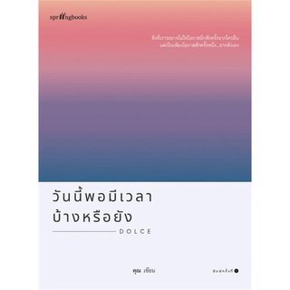 (พร้อมส่ง) หนังสือ "วันนี้พอมีเวลาบ้างหรือยัง" คุณ (ONCE), Springbooks