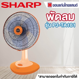 SHARP พัดลมตั้งโต๊ะ (18",คละสี) รุ่น PJ-TA181