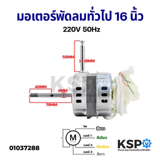 มอเตอร์พัดลม ตั้งพื้น ทั่วไป 16" นิ้ว 220V 50Hz อะไหล่พัดลม