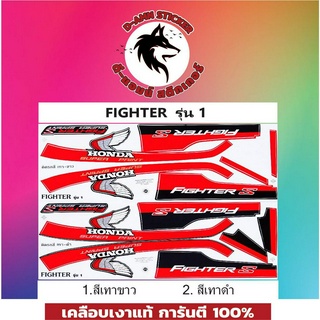 สติ๊กเกอร์ FIGHTER-S รุ่น 1