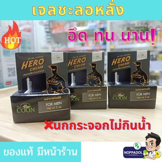 Hero cream The COON ฮีโร่ครีมเดอะคูณโลชั่นชะลอการหลั่งเร็วหลั่งไวสำหรับผู้ชายยืดเวลานาน60นาทีขนาด2ml