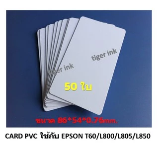 บัตรพลาสติก บัตรขาวเปล่า PVC CARD 50 ใบ หนา0.76 mm. ขนาด 85x54 mm. สำหรับEPSON T60/L800/L805/850/8050/18050