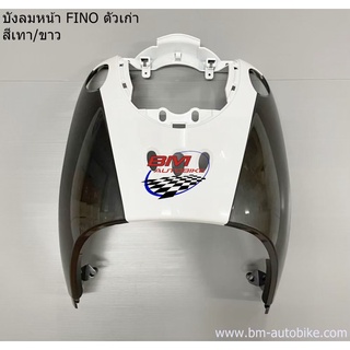 บังลม หน้า FINO ตัวเก่า สีขาว/ดำ ฟีโน่ เฟรมรถ กรอบรถ เปลือกรถ กาบรถ